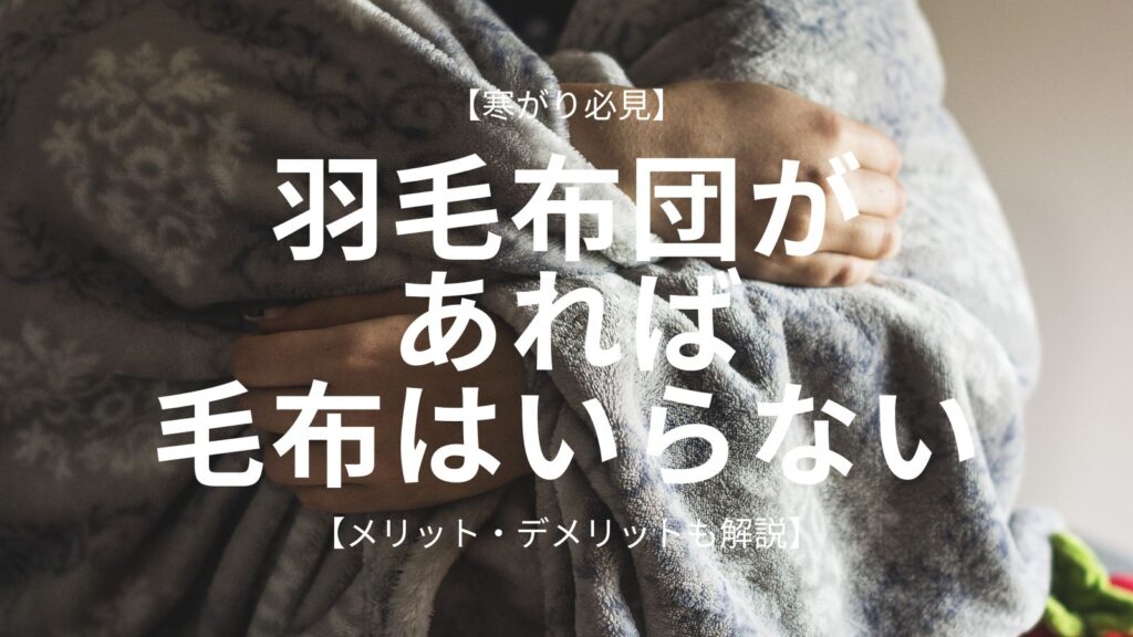 羽毛布団があれば毛布はいらないアイキャッチ